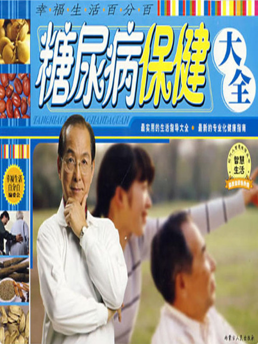 Title details for 糖尿病保健大全(Complete Works of Diabetes Care) by 幸福生活百分百组委会 - Available